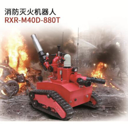 消防灭火机器人RXR-M40D-880T